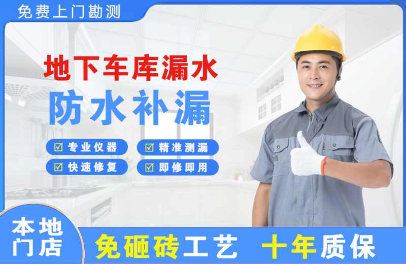广德地下车库漏水维修